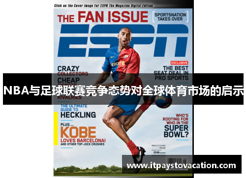 NBA与足球联赛竞争态势对全球体育市场的启示