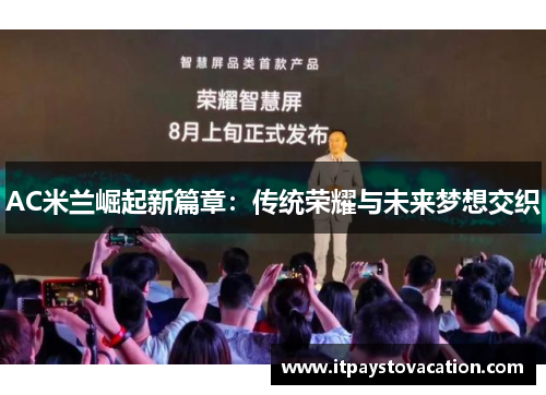 AC米兰崛起新篇章：传统荣耀与未来梦想交织