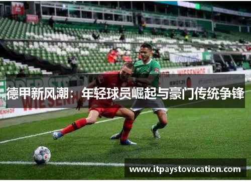 德甲新风潮：年轻球员崛起与豪门传统争锋