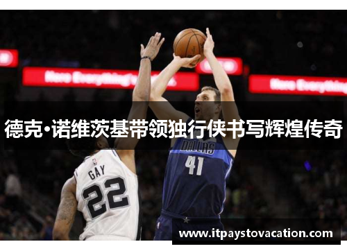 德克·诺维茨基带领独行侠书写辉煌传奇