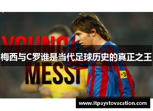 梅西与C罗谁是当代足球历史的真正之王