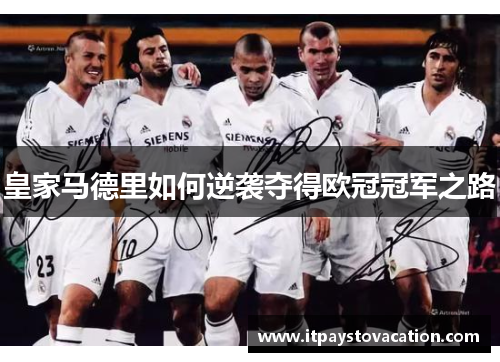 皇家马德里如何逆袭夺得欧冠冠军之路