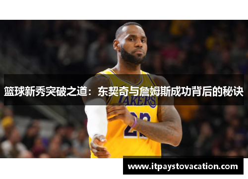 篮球新秀突破之道：东契奇与詹姆斯成功背后的秘诀