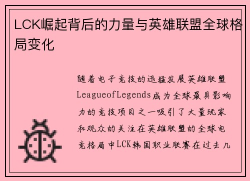 LCK崛起背后的力量与英雄联盟全球格局变化