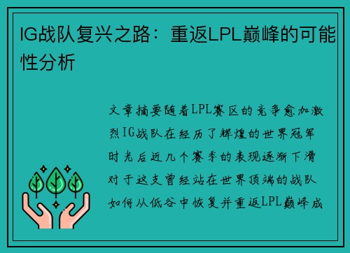 IG战队复兴之路：重返LPL巅峰的可能性分析