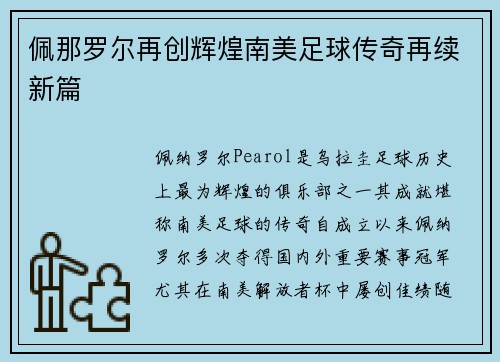佩那罗尔再创辉煌南美足球传奇再续新篇