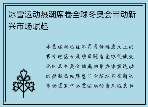 冰雪运动热潮席卷全球冬奥会带动新兴市场崛起