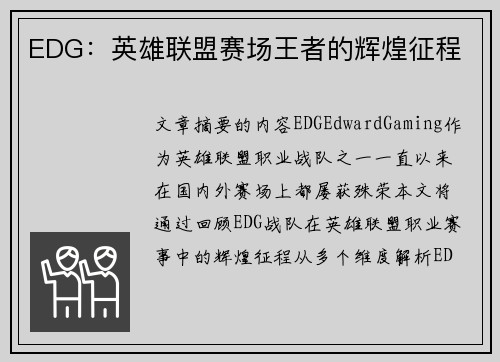 EDG：英雄联盟赛场王者的辉煌征程