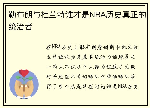 勒布朗与杜兰特谁才是NBA历史真正的统治者