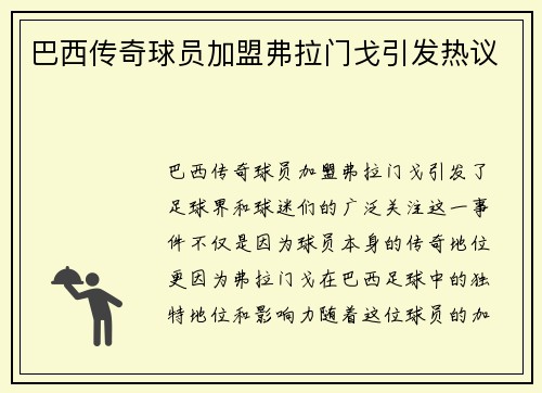 巴西传奇球员加盟弗拉门戈引发热议