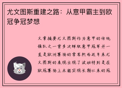 尤文图斯重建之路：从意甲霸主到欧冠争冠梦想