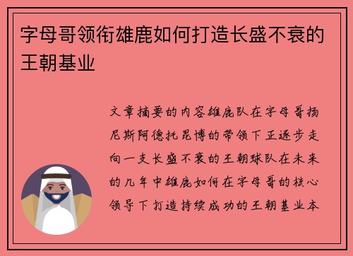 字母哥领衔雄鹿如何打造长盛不衰的王朝基业