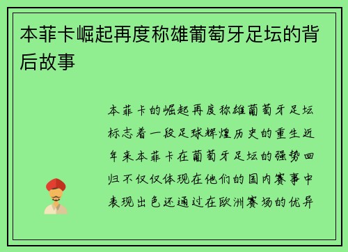 本菲卡崛起再度称雄葡萄牙足坛的背后故事