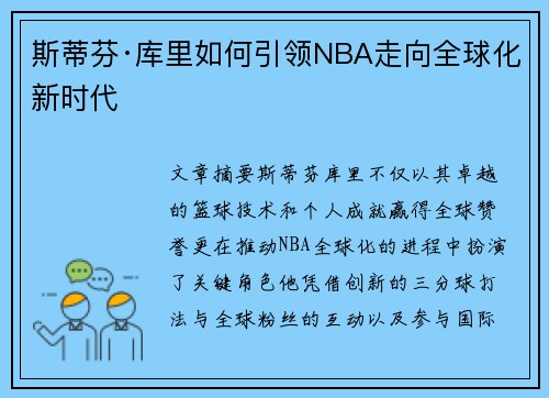 斯蒂芬·库里如何引领NBA走向全球化新时代