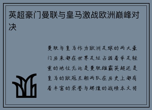 英超豪门曼联与皇马激战欧洲巅峰对决