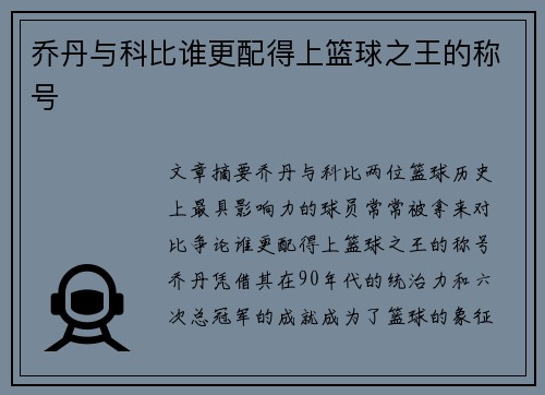 乔丹与科比谁更配得上篮球之王的称号