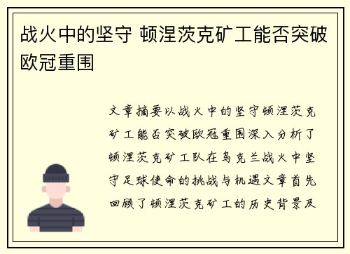 战火中的坚守 顿涅茨克矿工能否突破欧冠重围