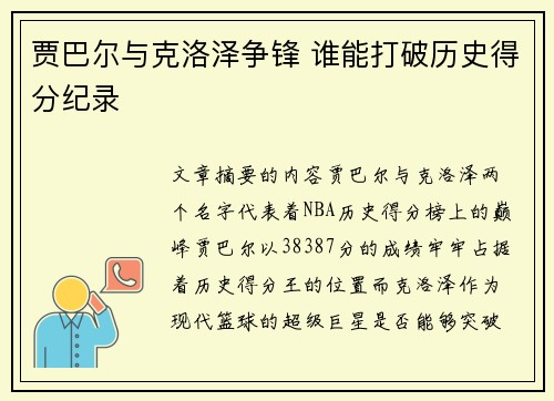 贾巴尔与克洛泽争锋 谁能打破历史得分纪录
