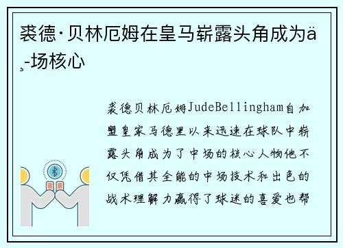 裘德·贝林厄姆在皇马崭露头角成为中场核心