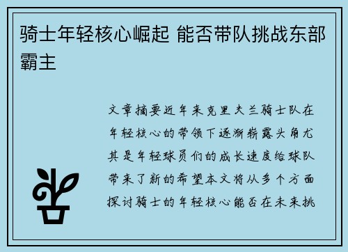 骑士年轻核心崛起 能否带队挑战东部霸主