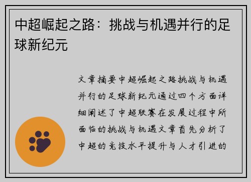 中超崛起之路：挑战与机遇并行的足球新纪元