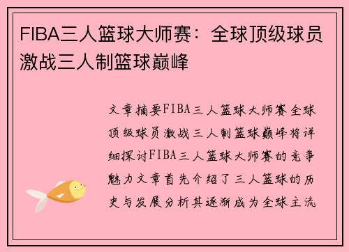 FIBA三人篮球大师赛：全球顶级球员激战三人制篮球巅峰