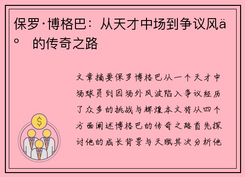 保罗·博格巴：从天才中场到争议风云的传奇之路