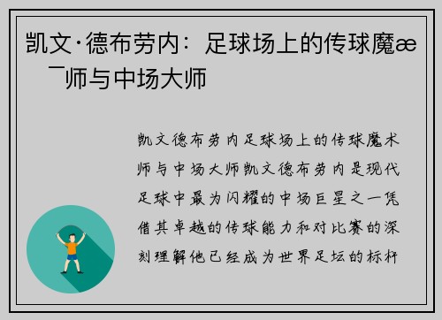 凯文·德布劳内：足球场上的传球魔术师与中场大师