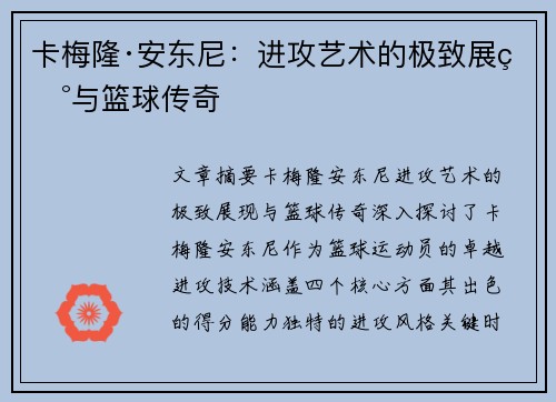 卡梅隆·安东尼：进攻艺术的极致展现与篮球传奇