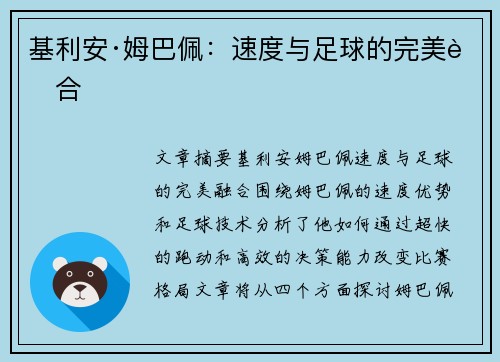 基利安·姆巴佩：速度与足球的完美融合