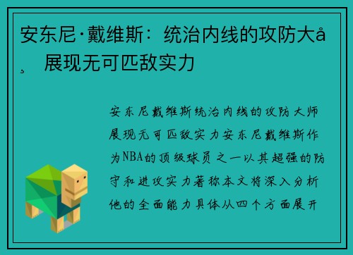 安东尼·戴维斯：统治内线的攻防大师展现无可匹敌实力