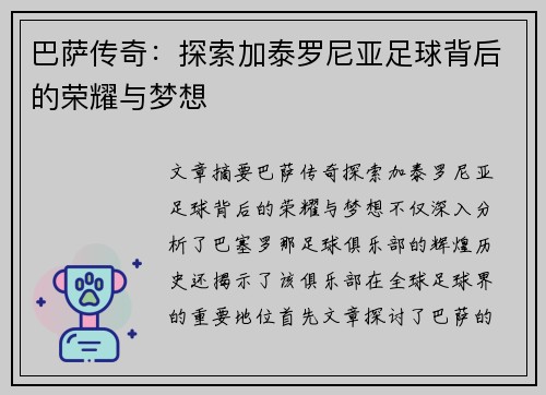 巴萨传奇：探索加泰罗尼亚足球背后的荣耀与梦想
