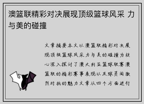 澳篮联精彩对决展现顶级篮球风采 力与美的碰撞