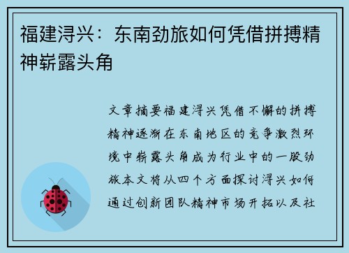 福建浔兴：东南劲旅如何凭借拼搏精神崭露头角