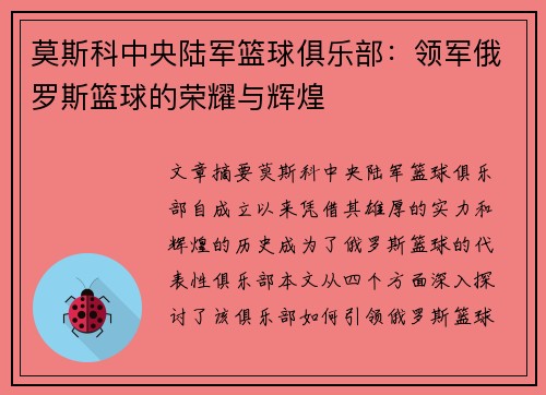 莫斯科中央陆军篮球俱乐部：领军俄罗斯篮球的荣耀与辉煌