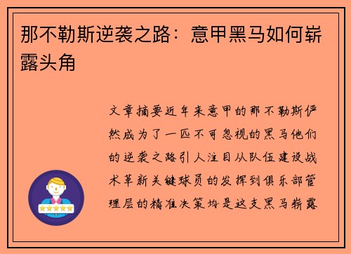 那不勒斯逆袭之路：意甲黑马如何崭露头角