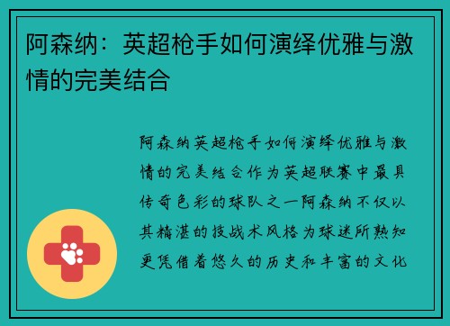 阿森纳：英超枪手如何演绎优雅与激情的完美结合