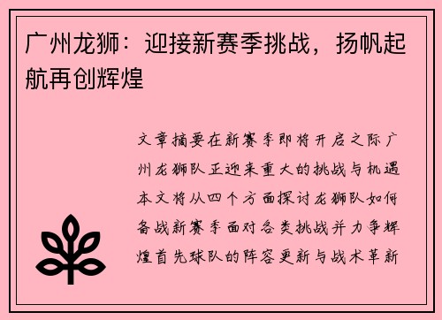 广州龙狮：迎接新赛季挑战，扬帆起航再创辉煌