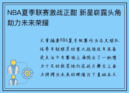 NBA夏季联赛激战正酣 新星崭露头角助力未来荣耀