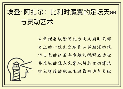埃登·阿扎尔：比利时魔翼的足坛天才与灵动艺术