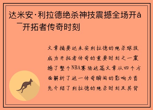 达米安·利拉德绝杀神技震撼全场开启开拓者传奇时刻