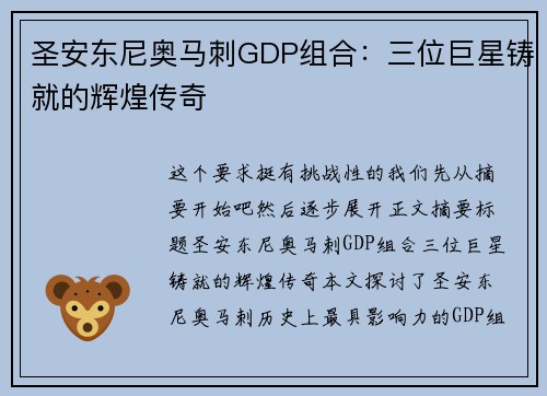 圣安东尼奥马刺GDP组合：三位巨星铸就的辉煌传奇