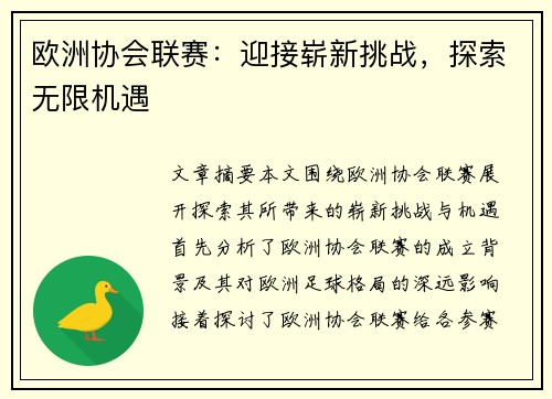 欧洲协会联赛：迎接崭新挑战，探索无限机遇