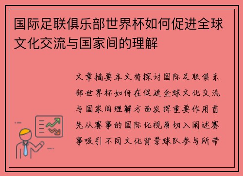 国际足联俱乐部世界杯如何促进全球文化交流与国家间的理解