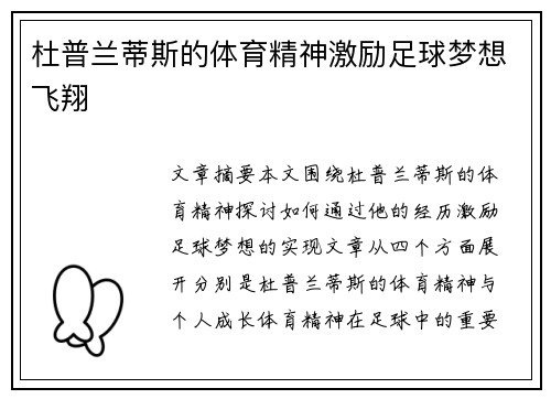 杜普兰蒂斯的体育精神激励足球梦想飞翔