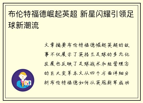 布伦特福德崛起英超 新星闪耀引领足球新潮流