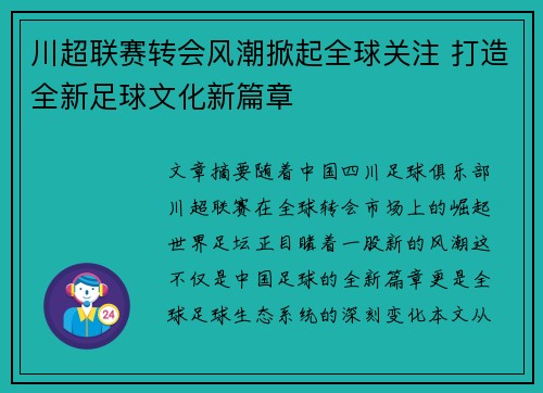 川超联赛转会风潮掀起全球关注 打造全新足球文化新篇章