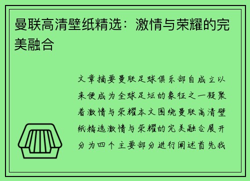 曼联高清壁纸精选：激情与荣耀的完美融合
