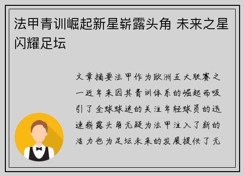 法甲青训崛起新星崭露头角 未来之星闪耀足坛