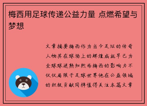 梅西用足球传递公益力量 点燃希望与梦想